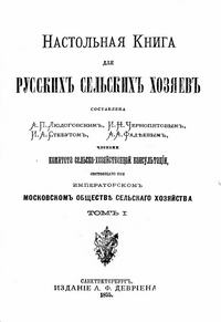 Настольная книга для русских сельских хозяев. Том 1 — обложка книги.