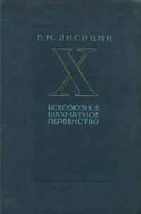 Десятое всесоюзное первенство по шахматам — обложка книги.