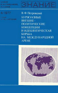 Новое в жизни, науке и технике. Международная 04/1977. Буржуазные внешнеполитические концепции и идеологическая борьба на международной арене — обложка книги.