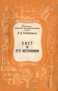 Ученые - школьнику. Свет и его источники — обложка книги.