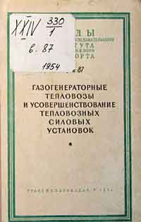 Газогенераторные тепловозы и усовершенствование тепловозных силовых установок — обложка книги.