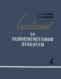 Справочник по радиоизмерительным приборам. Часть IV. Специальные измерительные приборы и источники питания — обложка книги.