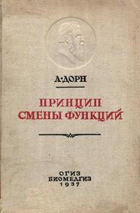 Классики биологии и медицины. Происхождение позвоночных животных и принцип смены функций — обложка книги.