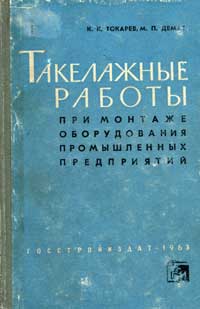 Такелажные работы при монтаже оборудования промышленных предприятий — обложка книги.