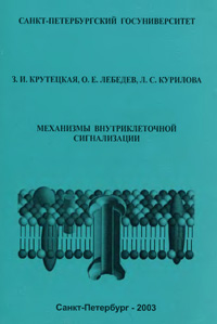 Механизмы внутриклеточной сигнализации — обложка книги.