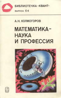 Библиотечка "Квант". Выпуск 64. Математика - наука и профессия — обложка книги.