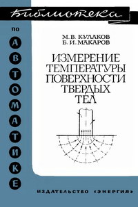 Библиотека по автоматике, вып. 348. Измерение температуры поверхности твердых тел — обложка книги.