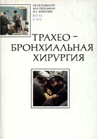 Трахео-бронхиальная хирургия — обложка книги.