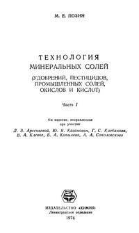 Технология минеральных солей. Часть I — обложка книги.