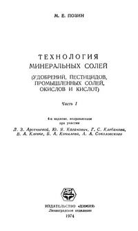 Технология минеральных солей. Часть I — обложка книги.