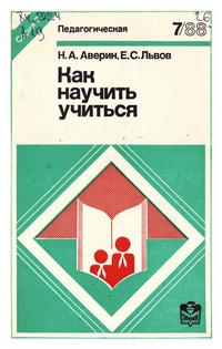 Новое в жизни, науке, технике. Педагогическая №07/1988. Как научить учиться — обложка книги.