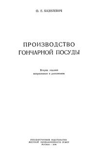 Производство гончарной посуды — обложка книги.