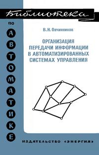 Библиотека по автоматике, вып. 528. Организация передачи информации в автоматизированных системах управления — обложка книги.