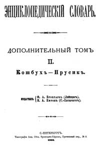 Энциклопедический словарь. Дополнительный том II — обложка книги.