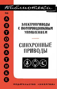 Библиотека по автоматике, вып. 269. Электроприводы с полупроводниковым управлением. Синхронные приводы — обложка книги.