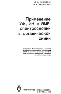 Применение УФ-, ИК-, и ЯМР-спектроскопии в органической химии — обложка книги.