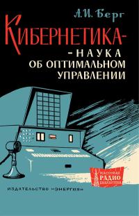 Массовая радиобиблиотека. Вып. 525. Кибернетика - наука об оптимальном управлении — обложка книги.