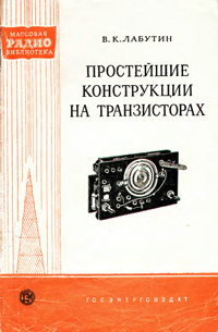 Массовая радиобиблиотека. Вып. 362. Простейшие конструкции на транзисторах — обложка книги.