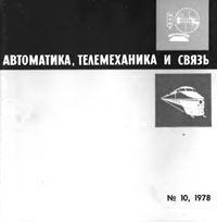 Автоматика, телемеханика и связь №10/1978 — обложка журнала.