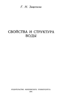 Свойства и структура воды — обложка книги.