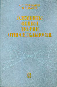 Элементы общей теории относительности — обложка книги.