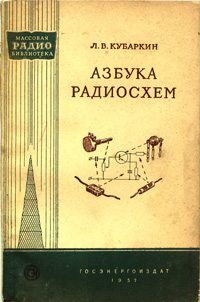 Массовая радиобиблиотека. Вып. 259. Азбука радиосхем — обложка книги.