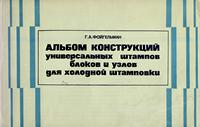 Альбом конструкций универскальных штампов, блоков и узлов для холодной штамповки — обложка книги.