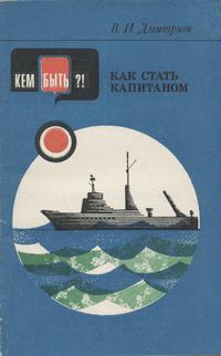 Кем быть? Как стать капитаном — обложка книги.