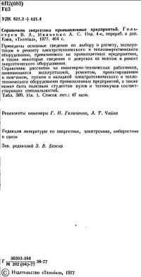 Справочник энергетика промышленных предприятий — обложка книги.