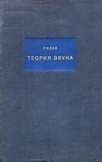 Теория звука. Том 1 — обложка книги.