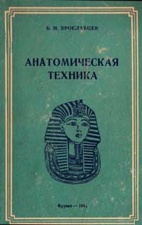 Анатомическая техника — обложка книги.