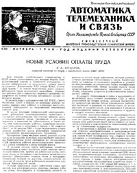 Автоматика, телемеханика и связь №10/1957 — обложка журнала.
