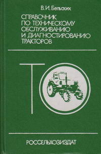 Справочник по техническому обслуживанию и диагностированию тракторов — обложка книги.