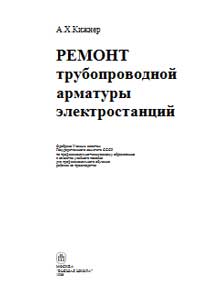 Ремонт трубопроводной арматуры электростанций — обложка книги.