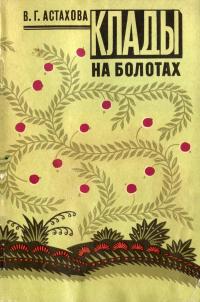 Клады на болотах — обложка книги.