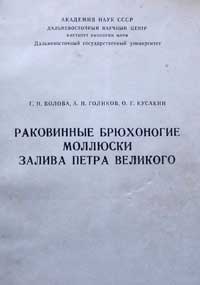 Раковинные брюхоногие моллюски залива Петра Великого — обложка книги.