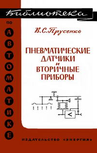 Библиотека по автоматике, вып. 125. Пневматические датчики и вторичные приборы — обложка книги.