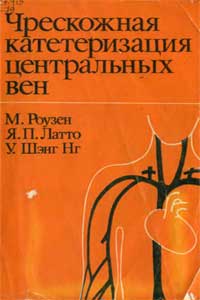 Чрескожная катетеризация центральных вен — обложка книги.