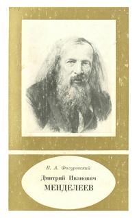 Научно-биографическая литература. Дмитрий Иванович Менделеев — обложка книги.