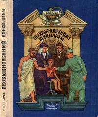 Необыкновенный консилиум. Рассказы о профессии врача — обложка книги.