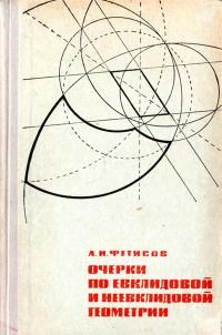 Очерки по евклидовой и неевклидовой геометрии — обложка книги.