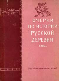 Очерки по истории русской деревни X-XIII вв. — обложка книги.