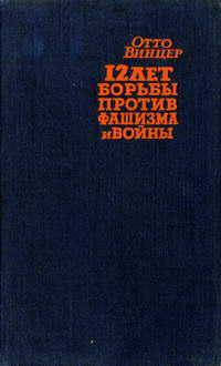 Двенадцать лет борьбы против фашизма и войны — обложка книги.