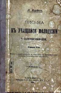 Письма к учащейся молодежи о самообразовании — обложка книги.