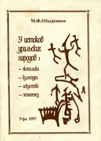У истоков уральских народов: экономика, культура, искусство, этногенез — обложка книги.