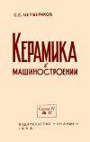 Лекции обществ по распространению политических и научных знаний. Керамика в машиностроении — обложка книги.