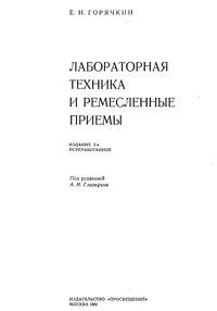 Лабораторная техника и ремесленные приемы — обложка книги.