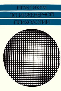 Практикум по инженерной психологии — обложка книги.