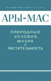 Ары-Мас. Природные условия, флора и растительность самого северного в мире лесного массива — обложка книги.