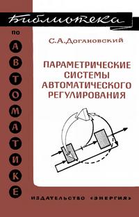 Библиотека по автоматике, вып. 485. Параметрические системы автоматического регулирования — обложка книги.